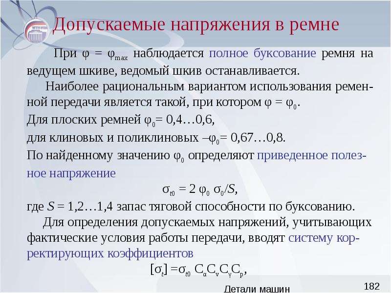 Формула допустимого напряжения. Допускаемые полезные напряжения в ремне. Полезное напряжение в ремне. Суммарные напряжения в ремне. Приведенное полезное напряжение для ремня.