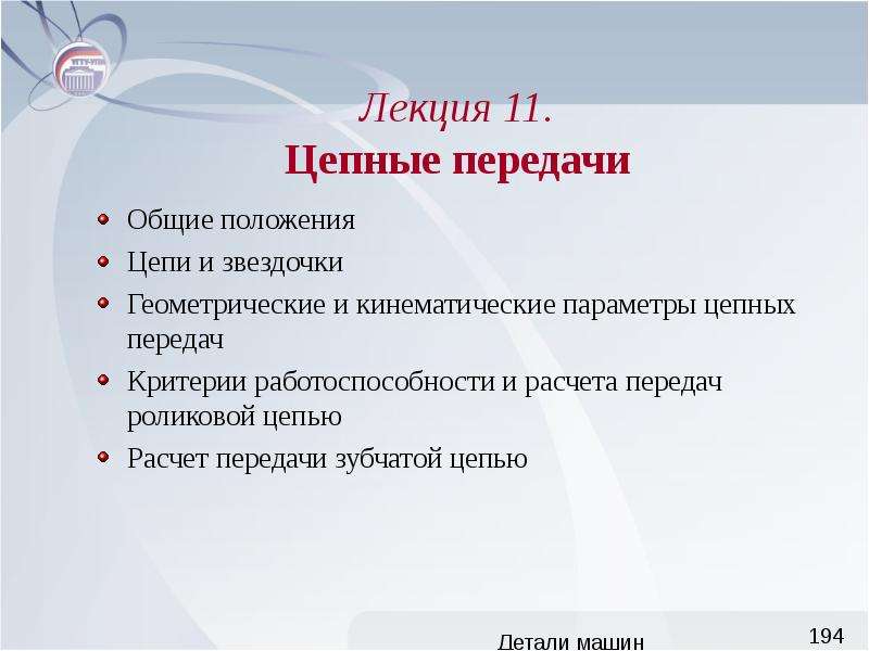 Положение цепи. Цепные передачи лекция. Критерии работоспособности цепных передач. Основной критерий работоспособности цепной передачи. Основным критерием работоспособности цепной передачи является.