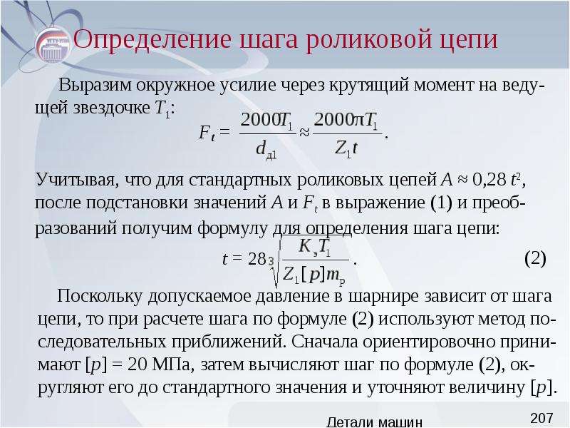 Определение шага. Шаг цепи формула. Крутящий момент в деталях машин. Вращающий момент детали машин. Детали машин формулы.