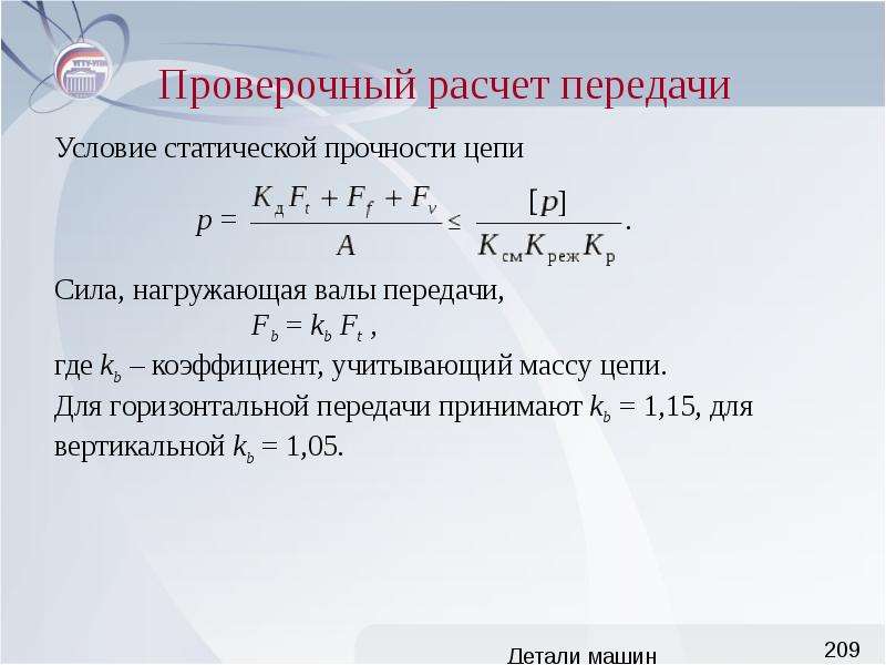 Проверочный расчет. Расчет деталей машин. Расчет цепной передачи на прочность. Прочность деталей машин.