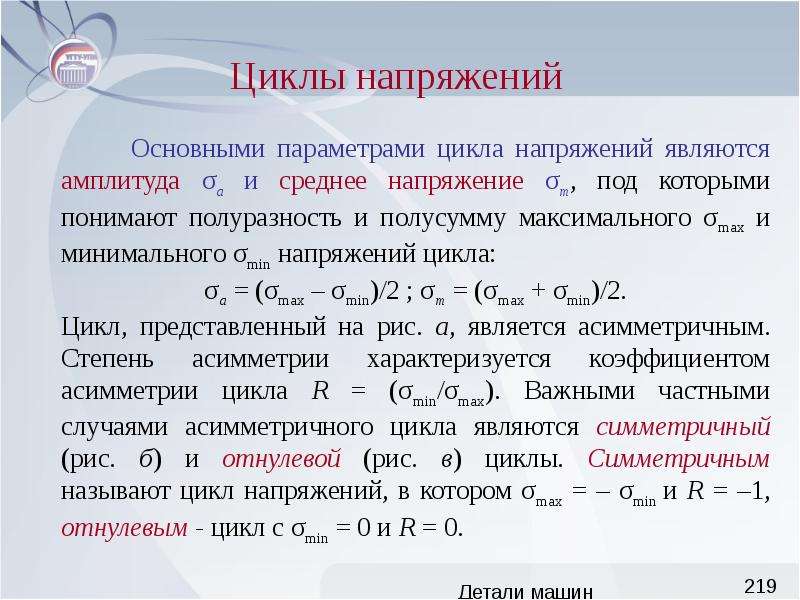 Типы напряжений. Циклы напряжений. Параметры цикла напряжений. Циклы напряжений и их характеристики. Циклы напряжений, характеристики циклов..