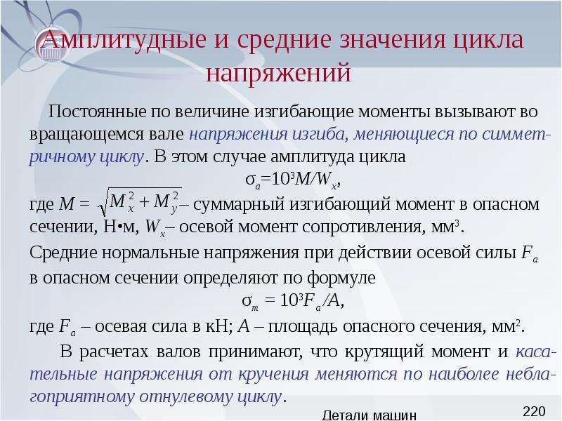 Цикл значение. Амплитуда цикла напряжений. Амплитудное напряжение цикла определяется по формуле. Формула амплитуды напряжения цикла. Амплитудные напряжения циклов нормальных напряжений.