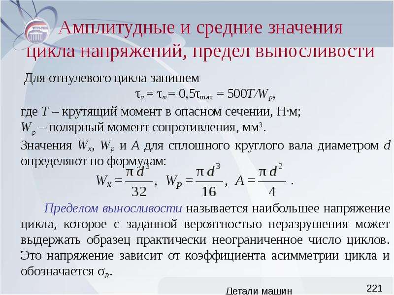 Предел выносливости. Предел выносливости при кручении. Предел выносливости формула. Предел выносливости детали формула. Предел выносливости обозначается.