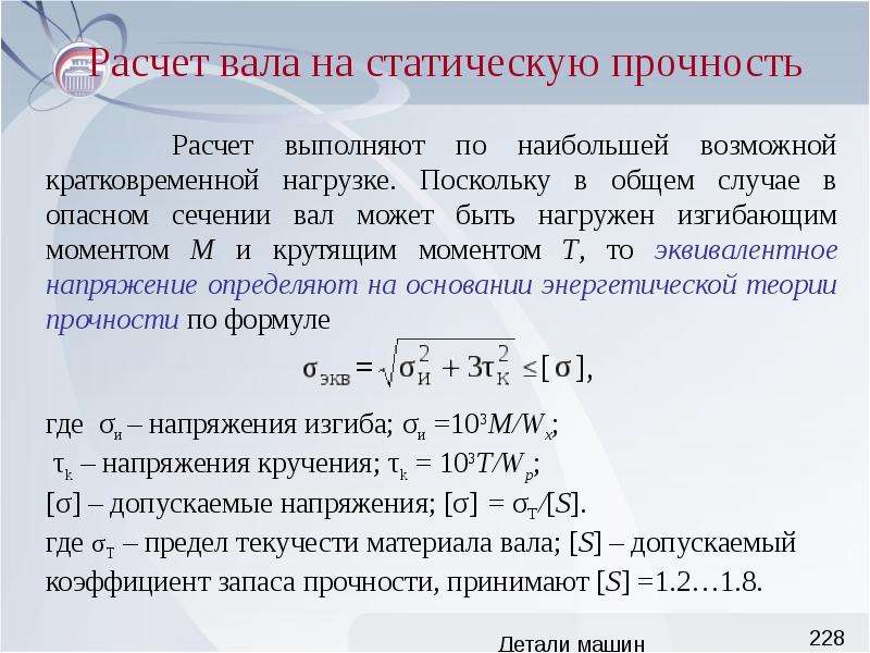 Рассчитаны на основании. Прочность вала формула. Методы оценки прочности деталей машин. Расчет детали на прочность. Расчет деталей машин.