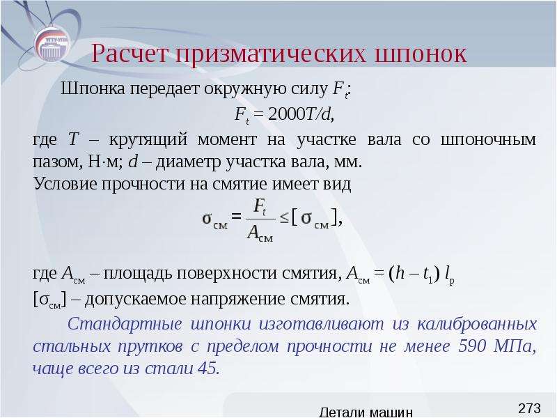 Расчет оси. Расчет шпонки на смятие. Допускаемое напряжение смятия для шпонки. Расчет призматической шпонки. Расчет призматической шпонки на смятие.