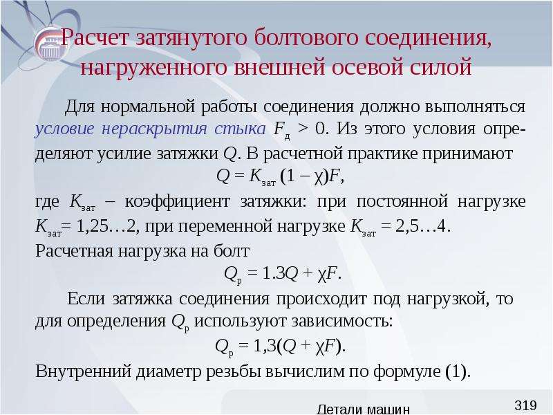 Принимать в расчет. Расчет затяжки болтового соединения. Расчет усилия затяжки болтового соединения. Расчет силы затяжки болта. Расчёт силы затяжки винта.