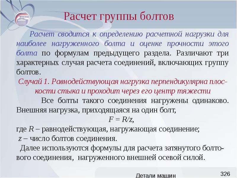 Группы расчетов. Расчет группы болтов. Расчёт не затянутых болтов нагруженных осевой силой. Как рассчитать группу. Как посчитать группы сцепления.