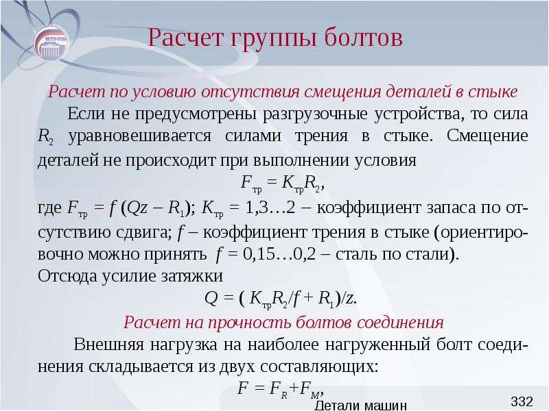 Группы расчетов. Расчет группы болтов. Коэффициент запаса детали машин. Расчет болтовой группы. Коэффициент запаса прочности для болтов.