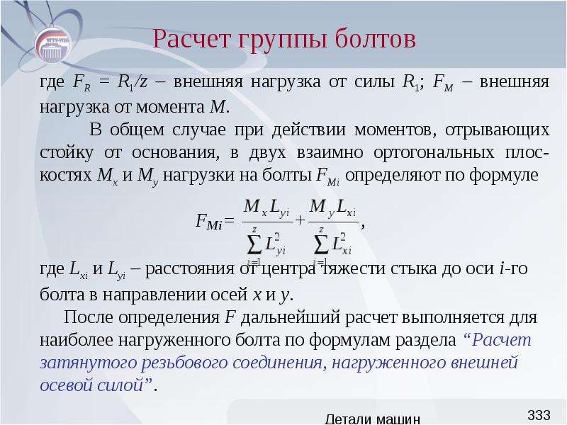 Формула расчета грамм. Расчет группы болтов. Расчет на прочность группы болтовых соединений. Нагрузка на группу болтов. Расчет болта на нагружение.