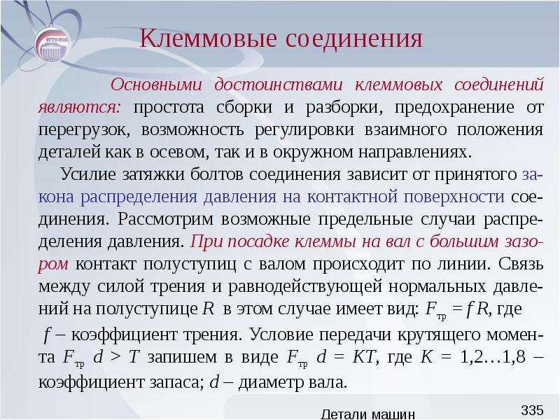 Клеммовые соединения презентация