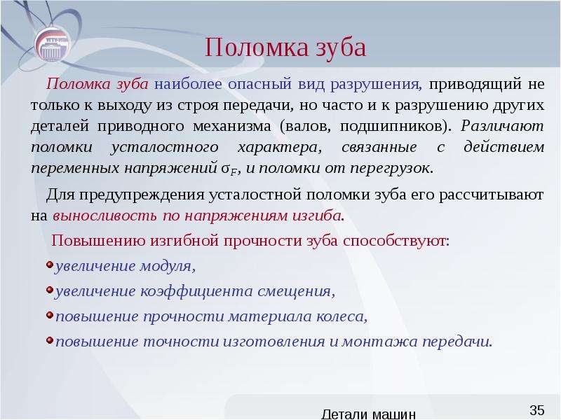 Разрушать или приводить в негодность. Поломка зуба при работе передачи связана.