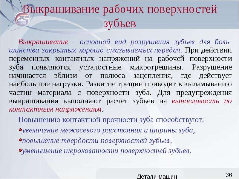 Выкрашивание на приемоотправочных путях недопустимое. Что такое выкрашивание рабочих поверхностей зубьев. Усталостное выкрашивание рабочих поверхностей зубьев. Усталостное контактное выкрашивание рабочих поверхностей.