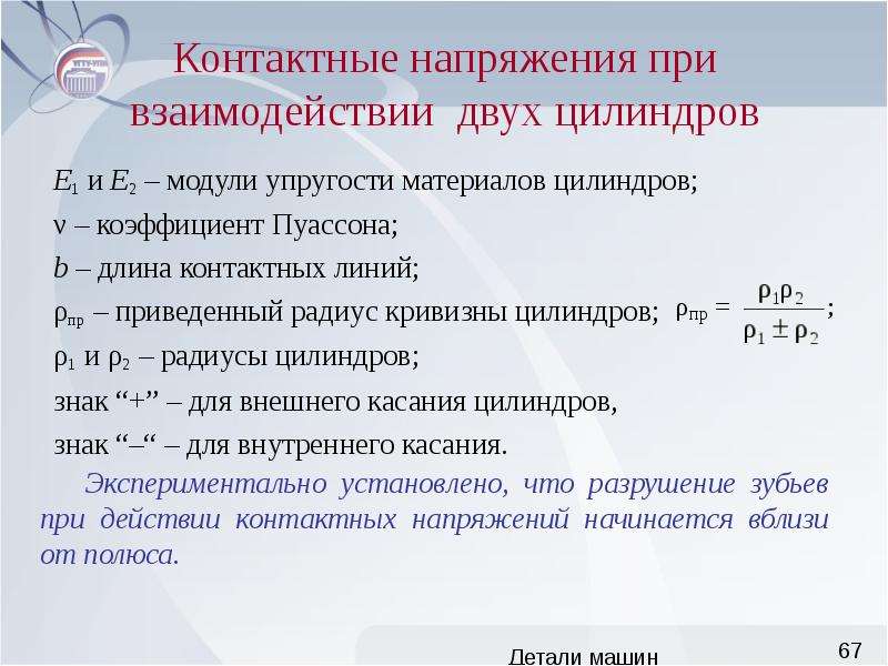 Контактное напряжение. Контактные напряжения. Приведенный радиус кривизны цилиндров. Приведенный радиус кривизны.