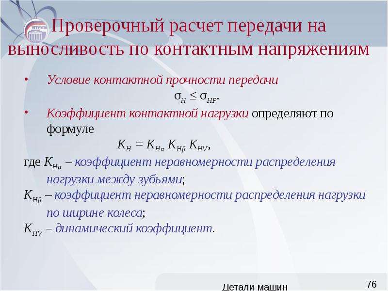 Проверочный расчет. Проверочный расчет на контактную прочность. Расчет на выносливость деталей машин. Проверочный расчет передачи по контактным напряжениям. Проектный и проверочный расчёт деталей машин.