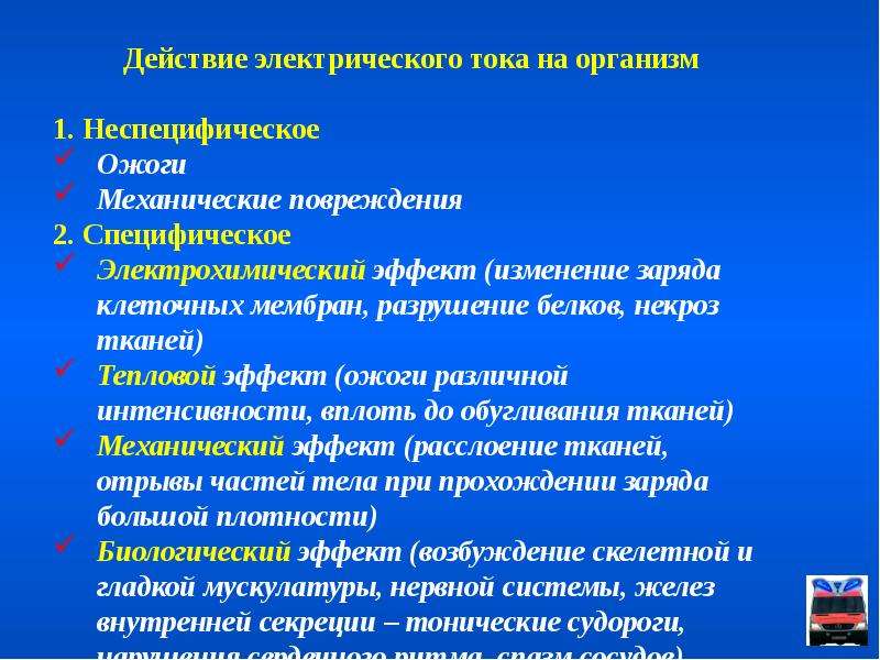 Воздействие электрического тока на организм человека