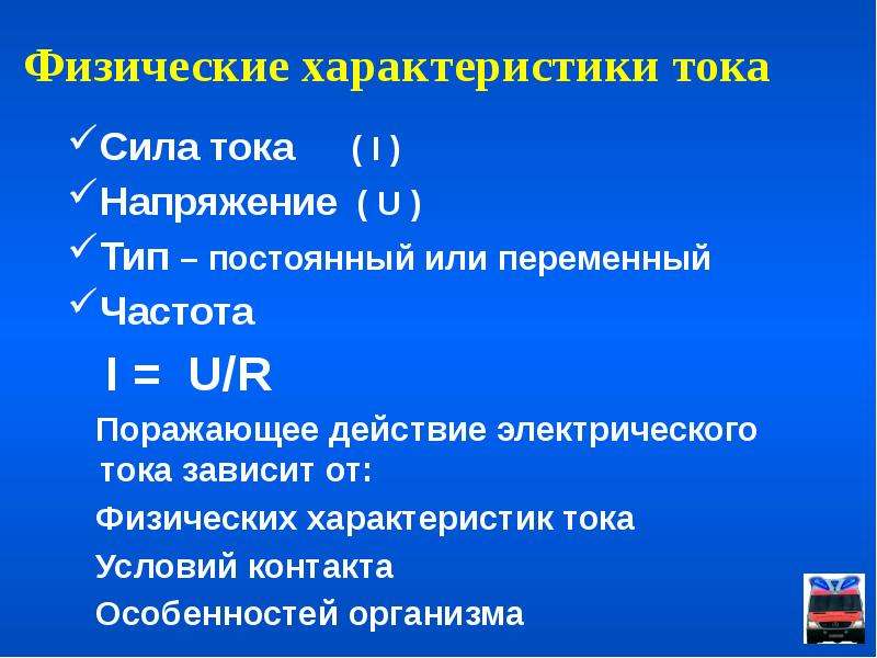 Свойства тока. Физические характеристики тока. Характеристики тока. Основная характеристика тока.