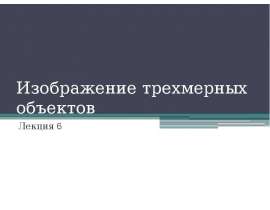 Изображение трехмерных объектов