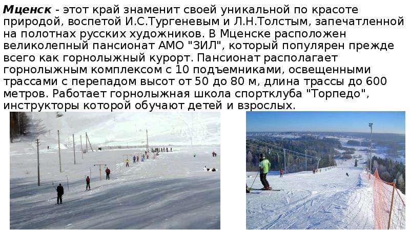 Мценск горнолыжный курорт