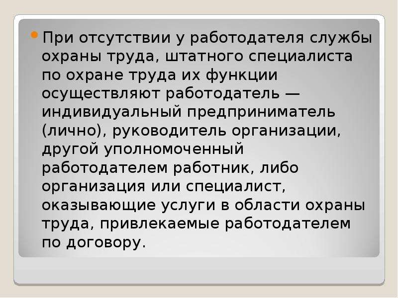 Уполномоченный работодатель. При отсутствии в организации службы охраны труда работодатель.