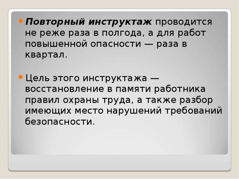 Не реже одного раза. Повторный инструктаж проводится не реже. Цель повторного инструктажа. Повторный инструктаж проводится не реже 1 раза. Повторный инструктаж раз в полгода.