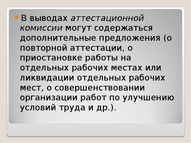 Заключение аттестационной комиссии. Выводы аттестационной комиссии. Выводы в аттестационной работе. Трухановская Наталья Сергеевна выводы аттестационной комиссии.