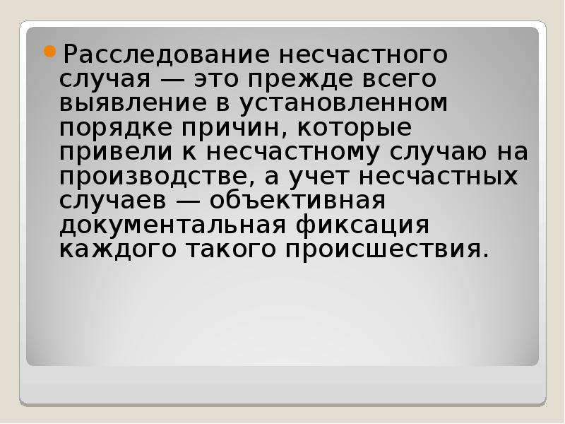 Отчего порядок. Документальная фиксация. Объективный случай это. Документальная фиксация организационных действий. Установленном порядком что это.