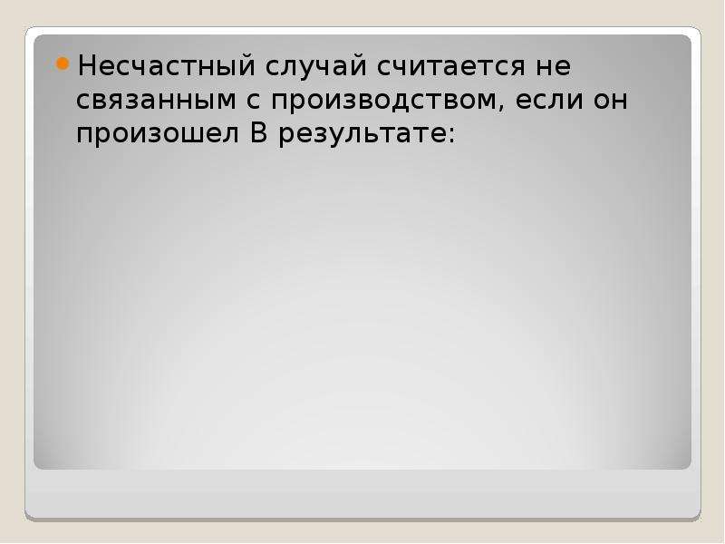 Несчастный случай не связанный с производством. Несчастный случай считается производством если он произошёл.