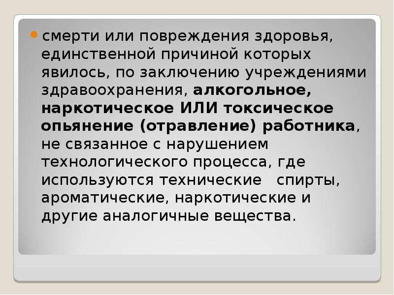 Травма здоровье. Токсическое опьянение. Заключение об отравлении. Повреждение здоровья это. Причины повреждений здоровья.