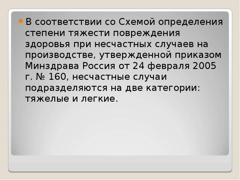 Схема определения степени тяжести повреждения здоровья при несчастных случаях на производстве