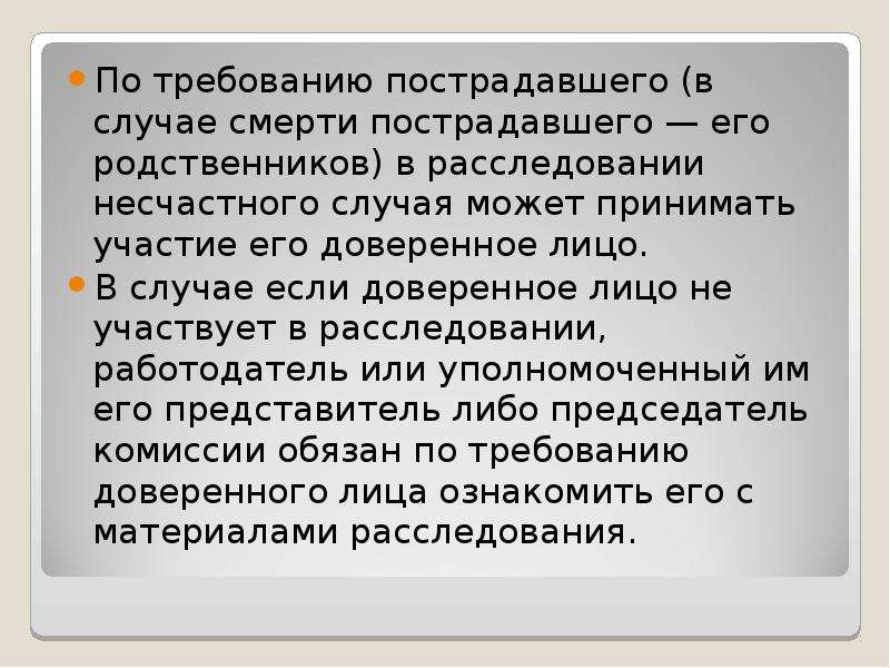 Доверенное лицо пострадавшего при расследовании несчастного случая.