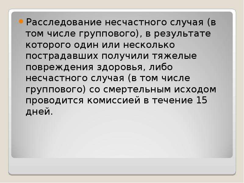 Получил тяжелые. Расследование несчастного случая в том числе группового. Расследование группового несчастного случая, в результате которого. Тяжелые повреждения расследуются в течении. Групповой несчастного случая со смерт.