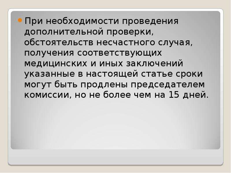 И получило соответствующее. Обстоятельства несчастного случая. На какой срок может быть продлено расследование несчастного случая. При дополнительной проверке. Заключение о проверке обстоятельств.