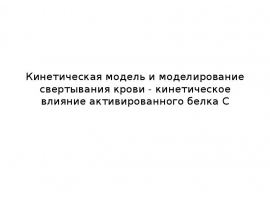 Кинетическая модель и моделирование свертывания крови. Кинетическое влияние активированного белка C
