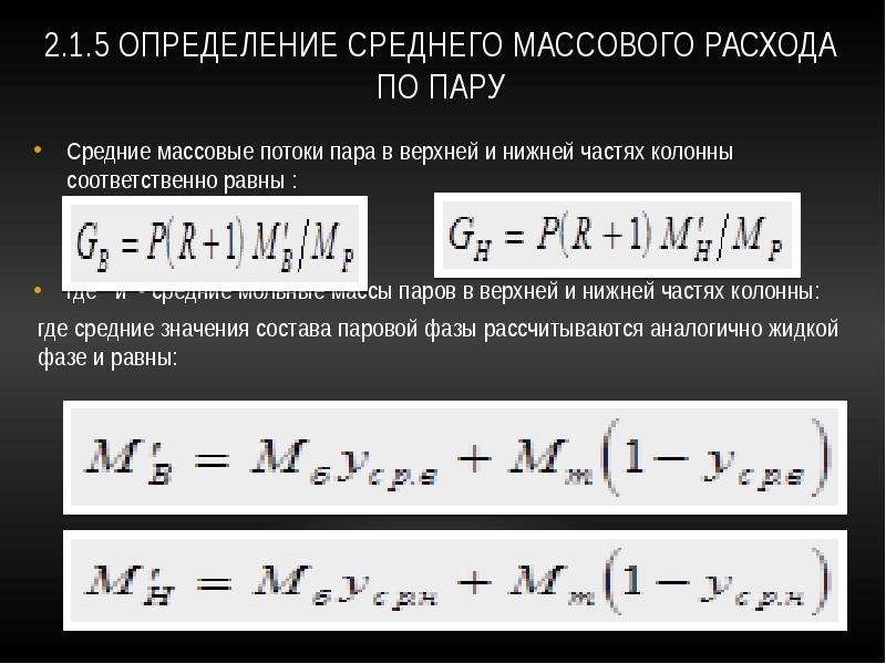 Вид потока массовый. Массовый поток. Массовый расход пара. Средний мольный состав паров в верхней части колонны. Массовые потоки примеры.