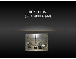 Перегонки (ректификация)