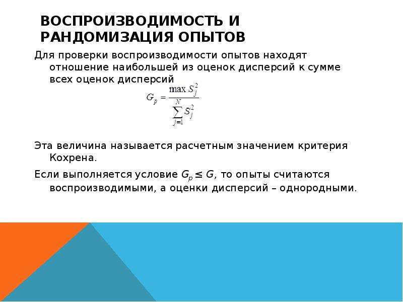 Опыт критерии опыта. Критерий Кохрена. Критерий Кохрена пример расчета. Оценка дисперсии воспроизводимости. Воспроизводимость опытов.