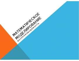 Математическое моделирование. Воспроизводимость опытов
