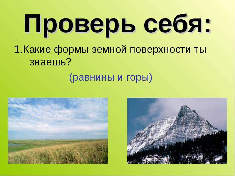 Презентация на тему формы земной поверхности