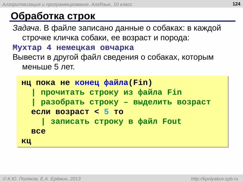 Высота строки символов. Строки в алгоритмическом языке. П.Р. № 15 «программирование обработки строк символов».