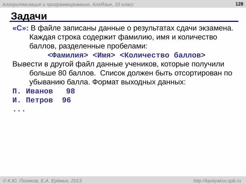 Разделить пробел. В файле записаны данные о результатах сдачи экзамена. Обработка смешанных данных записанных в файле. В файле записаны данные о собаках Паскаль. Файл ФИО данные ,.