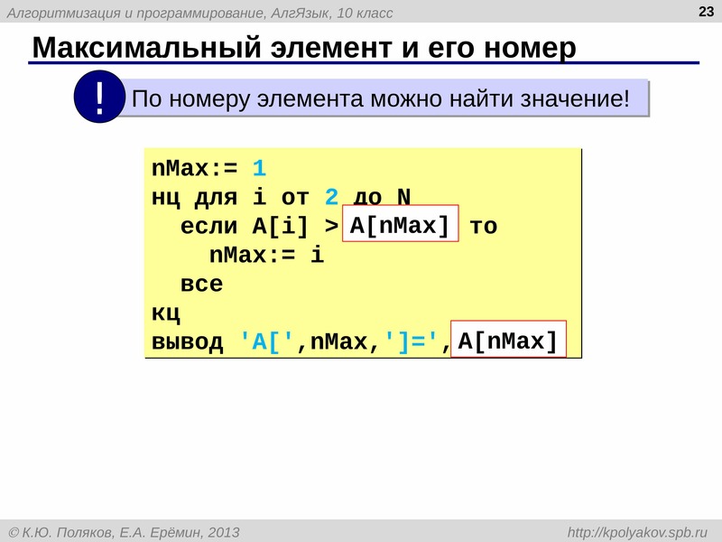 Номер максимального элемента. Команда div в алгоритмическом языке. Алгоритмический номер бинару. Как выглядит на алгоритмическом языке пи 3/14.