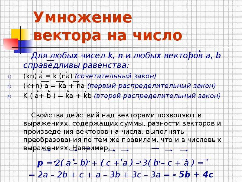 Презентация умножение вектора на число 10 класс