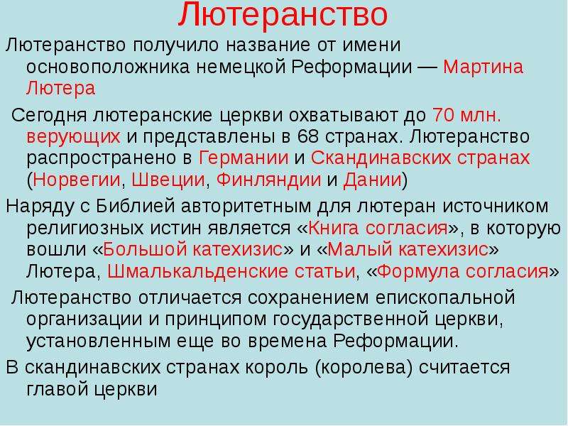 Презентация про лютеранство