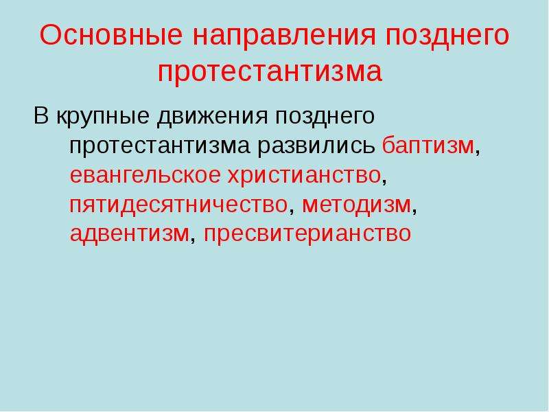 Основные направления протестантизма. Поздний протестантизм его направления. Направление протестантизма адвентизм. Протестантизм направление направление баптизма.