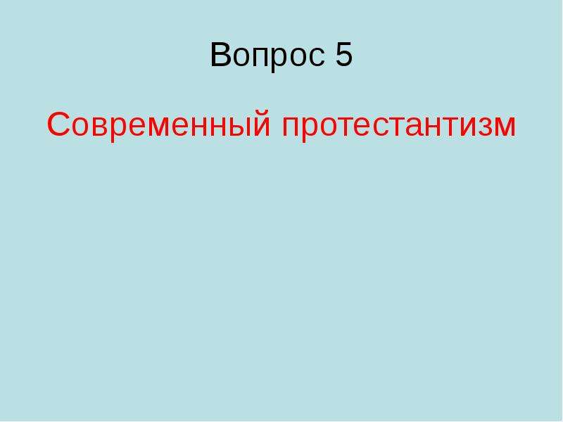 Протестантизм вопросы.