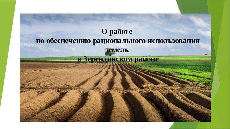 Рациональное использование земельных это. Рациональное использование земель. Рациональное использование почв. Рациональное использование земель сельскохозяйственного назначения. Понятие рационального использования земель.