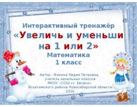 Интерактивный тренажер «Увеличь и уменьши на 1 или 2». Математика 1 класс