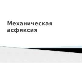 Механическая асфиксия