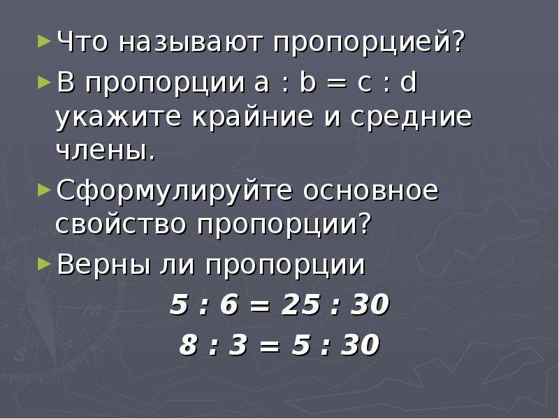 Основное свойство верной пропорции