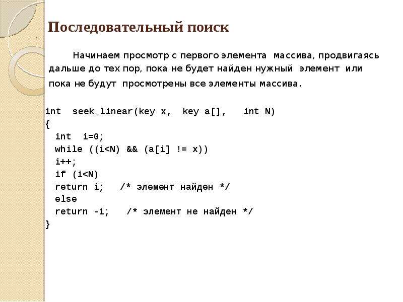 Последовательный поиск. Последовательный поиск в массиве. Последовательный поиск элементов в массиве. Сообщение на тему последовательный поиск в массиве. Последовательный поиск в неупорядоченном массиве.